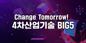 Change Tomorrow! 4차산업기술 BIG5!