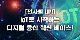 (디지털융합)[전사원 UP!] IoT로 시작하는 디지털 융합 혁신 베이스!