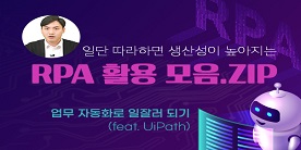 일단 따라하면 생산성이 높아지는 RPA 활용 모음.ZIP