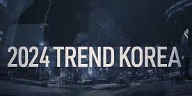김난도의 [트렌드 코리아 2024] 프리미엄 클래스