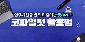 업무 시간을 반으로 줄이는 챗GPT, 코파일럿 활용법
