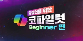 일잘러를 위한 MS 코파일럿 - Beginner편
