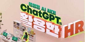 생성형 AI시대! ChatGPT를 활용한 HR
