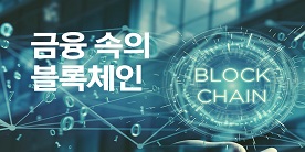 [금융특화] 금융 속의 블록체인