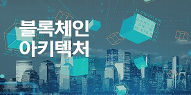 [금융특화] 블록체인 아키텍처