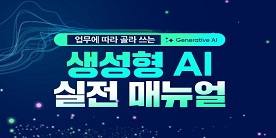 업무에 따라 골라 쓰는 생성형 AI 실전 매뉴얼