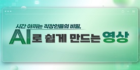 시간 아끼는 직장인들의 비밀, AI로 쉽게 만드는 영상