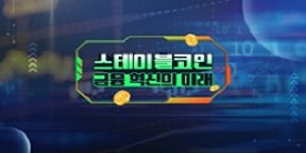 스테이블코인 금융 혁신의 미래