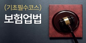 (기초필수코스)보험업법