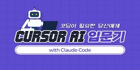 코딩이 필요한 당신에게 CURSOR AI 입문기 with Claude Code