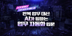 AI가 말했다 그건 네가 안 해도 돼 - 반복 업무 대신 AI가 일하는 업무 자동화 입문