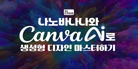 [AI Class] 나노바나나와 Canva AI로 생성형 디자인 마스터하기