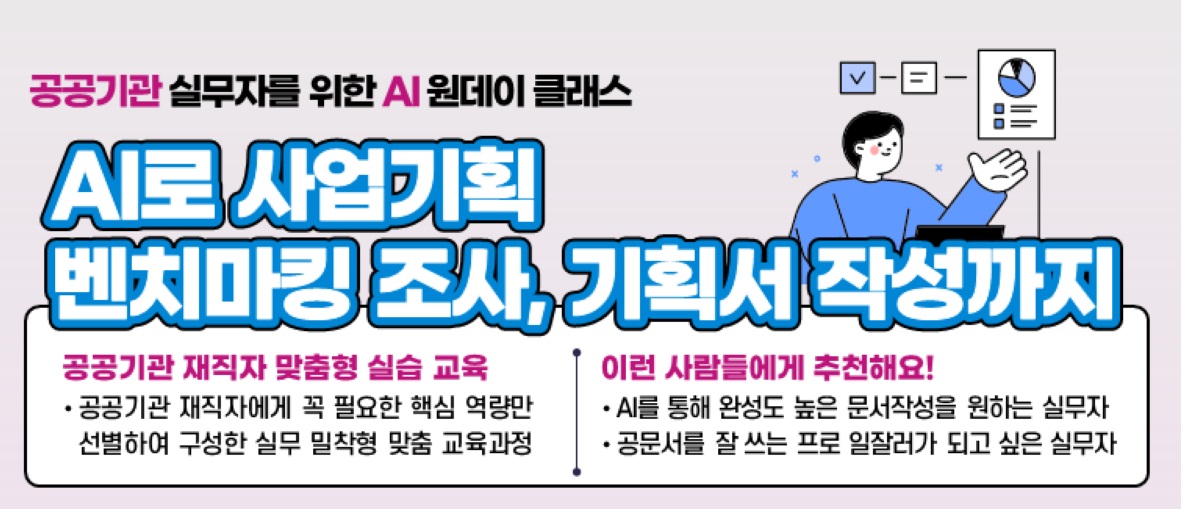 [AI 공공직무] AI로 사업기획 벤치마킹 조사, 기획서 작성까지