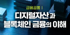 (예치금공동사업)[금융공통 I]디지털자산과 블록체인 금융의 이해