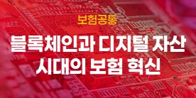 (예치금공동사업)[보험공통]블록체인과 디지털 자산 시대의 보험 혁신