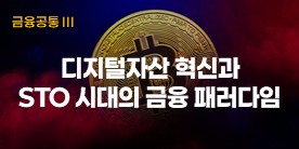 (예치금공동사업)[금융공통 III]디지털자산 혁신과 STO 시대의 금융 패러다임