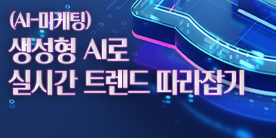 (예치금공동사업) (AI-마케팅) 생성형 AI로 실시간 트렌드 따라잡기