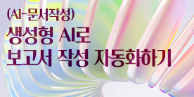 (예치금공동사업) (AI-문서작성) 생성형 AI로 보고서 작성 자동화하기