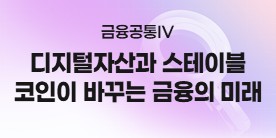 (예치금공동사업)[금융공통 IV]디지털 자산과 스테이블 코인이 바꾸는 금융의 미래