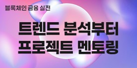 (예치금공동사업)[블록체인 금융 실전] 트렌드 분석부터 프로젝트 멘토링